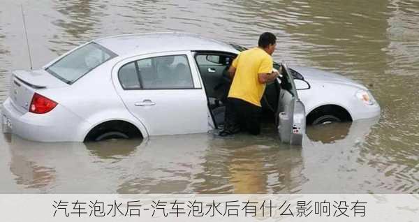 汽車泡水后-汽車泡水后有什么影響沒有