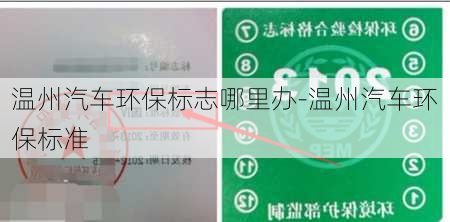 溫州汽車環(huán)保標志哪里辦-溫州汽車環(huán)保標準