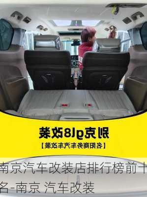 南京汽車改裝店排行榜前十名-南京 汽車改裝