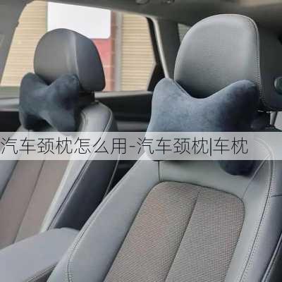 汽車頸枕怎么用-汽車頸枕|車枕