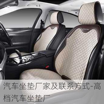 汽車坐墊廠家及聯(lián)系方式-高檔汽車坐墊廠