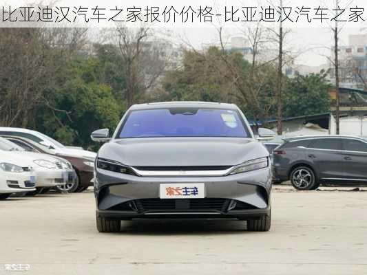 比亞迪漢汽車之家報價價格-比亞迪漢汽車之家