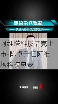 阿維塔科技借殼上市-陳卓升任阿維塔科技總裁