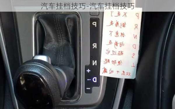 汽車掛檔技巧-汽車掛檔技巧