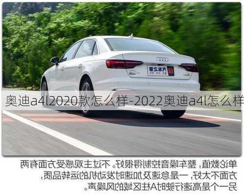 奧迪a4l2020款怎么樣-2022奧迪a4l怎么樣