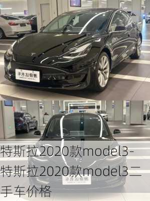 特斯拉2020款model3-特斯拉2020款model3二手車價格