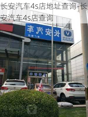 長(zhǎng)安汽車4s店地址查詢-長(zhǎng)安汽車4s店查詢