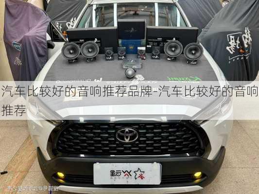 汽車比較好的音響推薦品牌-汽車比較好的音響推薦