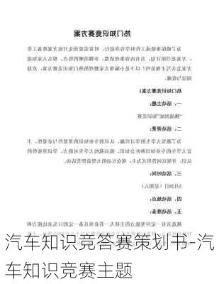 汽車知識競答賽策劃書-汽車知識競賽主題