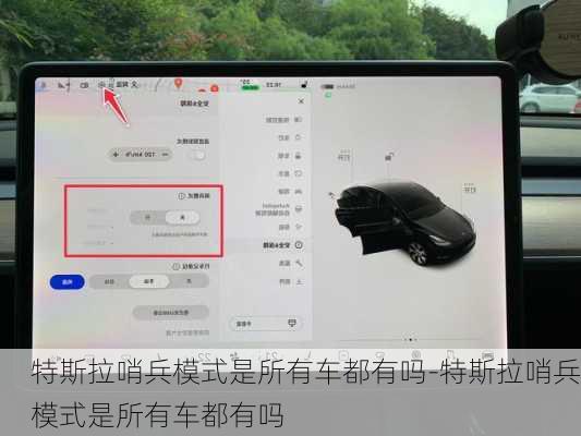 特斯拉哨兵模式是所有車都有嗎-特斯拉哨兵模式是所有車都有嗎