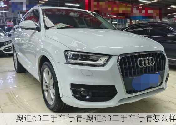 奧迪q3二手車行情-奧迪q3二手車行情怎么樣