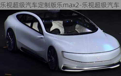 樂(lè)視超級(jí)汽車定制版樂(lè)max2-樂(lè)視超級(jí)汽車