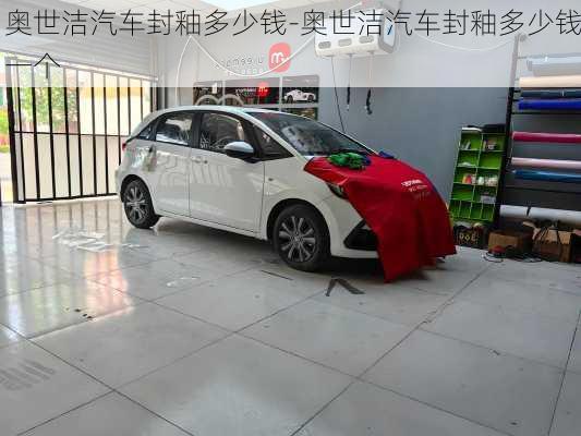 奧世潔汽車封釉多少錢-奧世潔汽車封釉多少錢一個