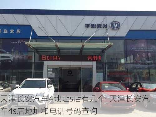 天津長(zhǎng)安汽車4地址s店有幾個(gè)-天津長(zhǎng)安汽車4s店地址和電話號(hào)碼查詢