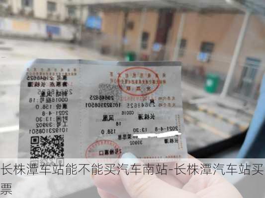 長株潭車站能不能買汽車南站-長株潭汽車站買票