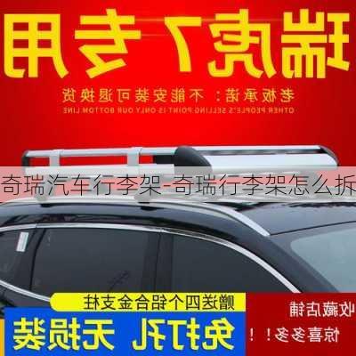 奇瑞汽車行李架-奇瑞行李架怎么拆