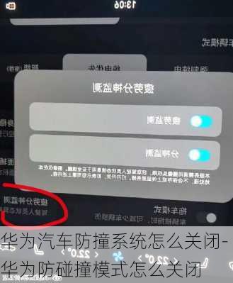 華為汽車防撞系統(tǒng)怎么關(guān)閉-華為防碰撞模式怎么關(guān)閉