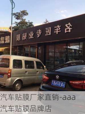 汽車貼膜廠家直銷-aaa汽車貼膜品牌店