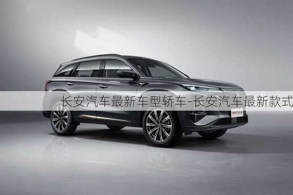 長安汽車最新車型轎車-長安汽車最新款式