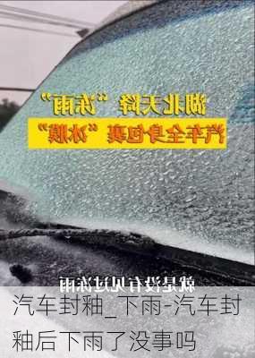 汽車封釉_下雨-汽車封釉后下雨了沒事嗎