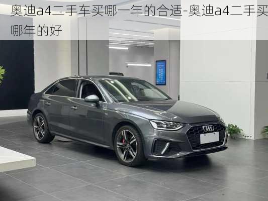 奧迪a4二手車買哪一年的合適-奧迪a4二手買哪年的好