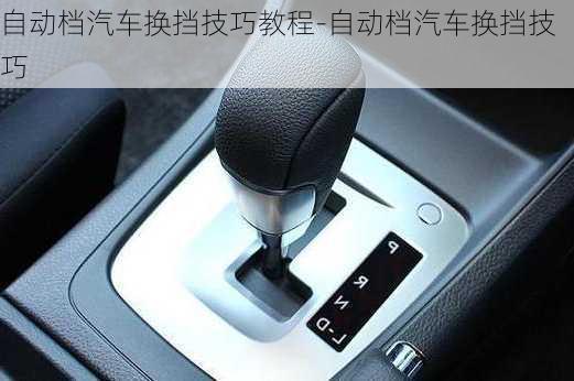 自動檔汽車換擋技巧教程-自動檔汽車換擋技巧