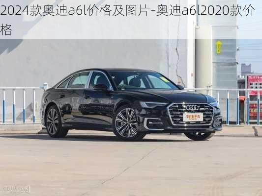 2024款奧迪a6l價格及圖片-奧迪a6l2020款價格