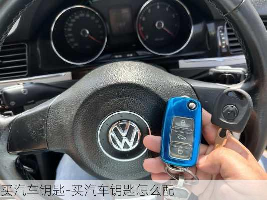 買汽車鑰匙-買汽車鑰匙怎么配