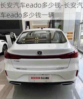 長安汽車eado多少錢-長安汽車eado多少錢一輛