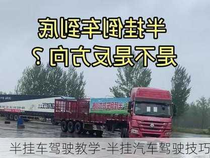 半掛車駕駛教學(xué)-半掛汽車駕駛技巧