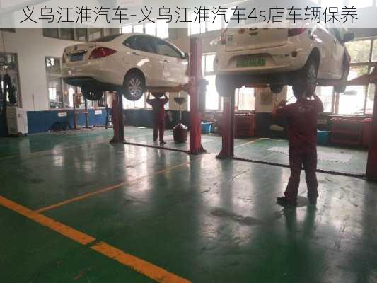 義烏江淮汽車-義烏江淮汽車4s店車輛保養(yǎng)