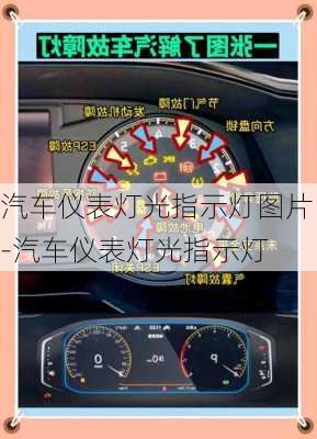 汽車儀表燈光指示燈圖片-汽車儀表燈光指示燈