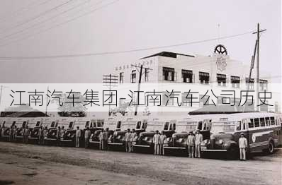 江南汽車集團-江南汽車公司歷史