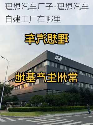 理想汽車廠子-理想汽車自建工廠在哪里