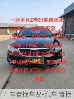 汽車置換車況-汽車 置換