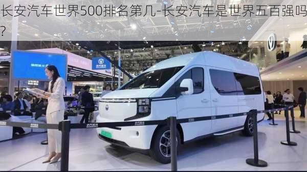 長(zhǎng)安汽車世界500排名第幾-長(zhǎng)安汽車是世界五百?gòu)?qiáng)嗎?