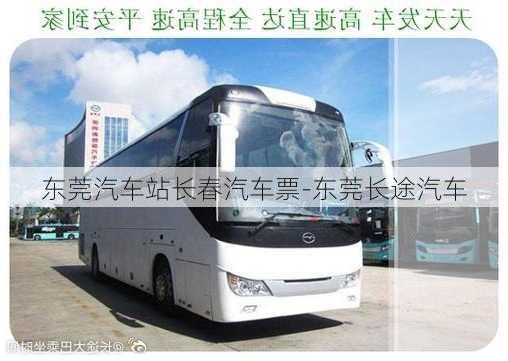 東莞汽車站長春汽車票-東莞長途汽車