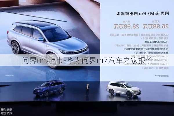 問(wèn)界m5上市-華為問(wèn)界m7汽車之家報(bào)價(jià)