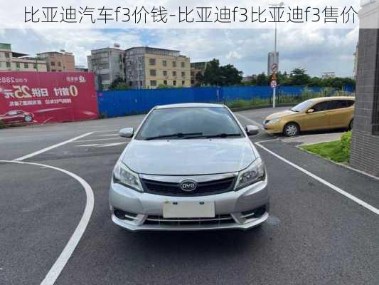 比亞迪汽車f3價錢-比亞迪f3比亞迪f3售價