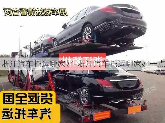 浙江汽車托運哪家好-浙江汽車托運哪家好一點