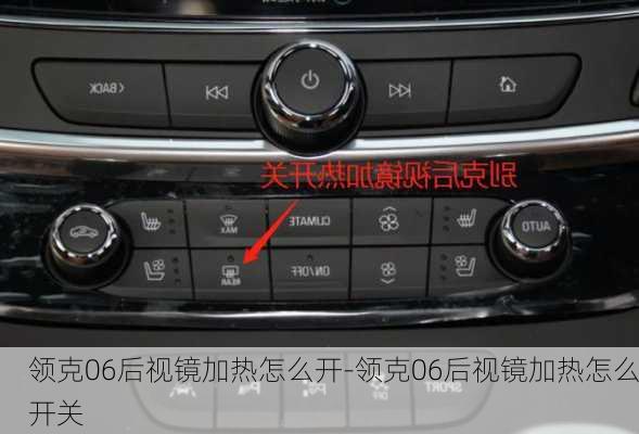 領(lǐng)克06后視鏡加熱怎么開-領(lǐng)克06后視鏡加熱怎么開關(guān)