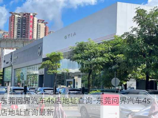 東莞問界汽車4s店地址查詢-東莞問界汽車4s店地址查詢最新