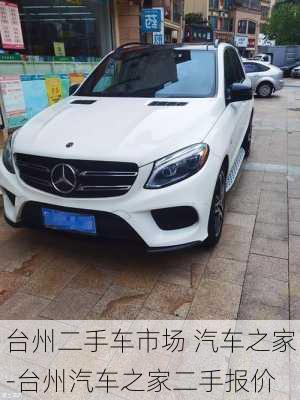 臺(tái)州二手車市場(chǎng) 汽車之家-臺(tái)州汽車之家二手報(bào)價(jià)