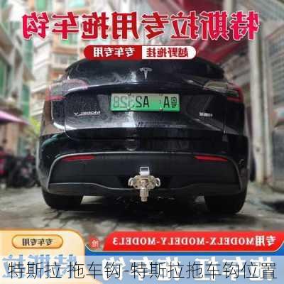 特斯拉 拖車鉤-特斯拉拖車鉤位置