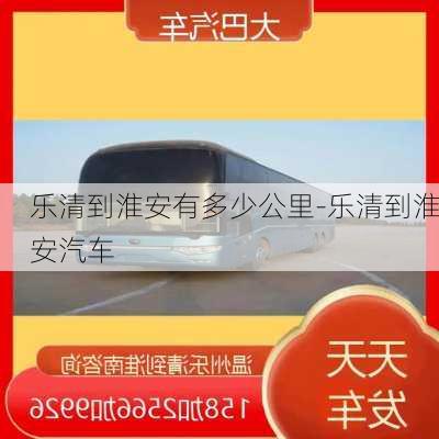 樂清到淮安有多少公里-樂清到淮安汽車