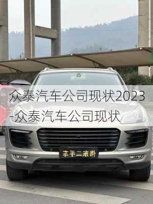 眾泰汽車公司現(xiàn)狀2023-眾泰汽車公司現(xiàn)狀