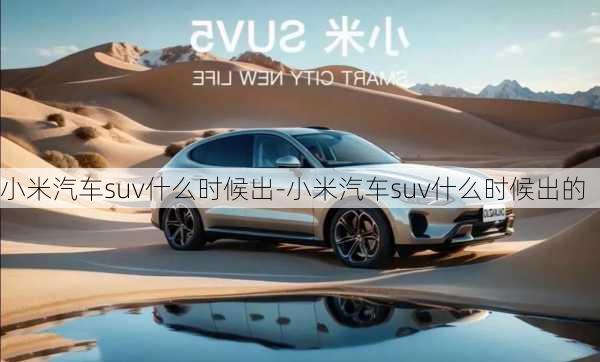 小米汽車suv什么時候出-小米汽車suv什么時候出的