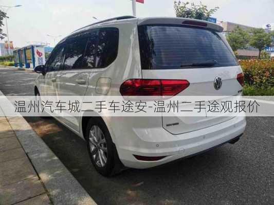 溫州汽車城二手車途安-溫州二手途觀報價