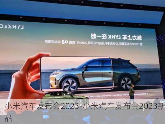 小米汽車發(fā)布會2023-小米汽車發(fā)布會2023新品