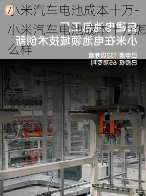 小米汽車電池成本十萬-小米汽車電池成本十萬怎么樣